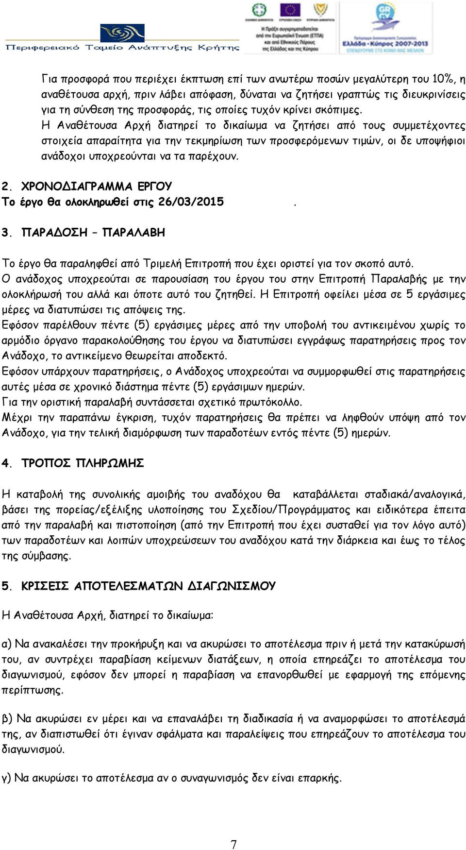 Η Αναθέτουσα Αρχή διατηρεί το δικαίωμα να ζητήσει από τους συμμετέχοντες στοιχεία απαραίτητα για την τεκμηρίωση των προσφερόμενων τιμών, οι δε υποψήφιοι ανάδοχοι υποχρεούνται να τα παρέχουν. 2.