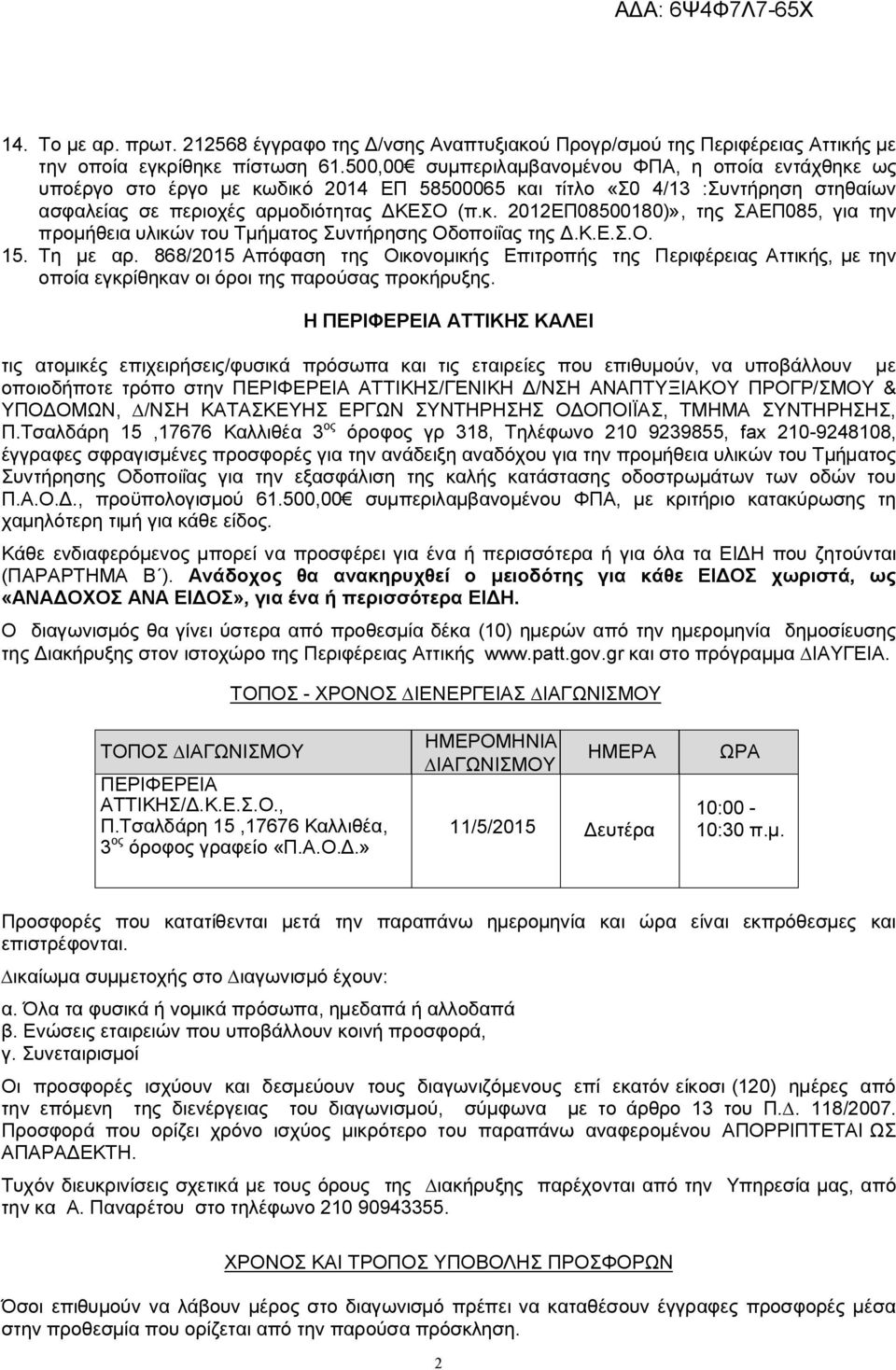 Κ.Ε.Σ.Ο. 15. Τη µε αρ. 868/2015 Απόφαση της Οικονοµικής Επιτροπής της Περιφέρειας Αττικής, µε την οποία εγκρίθηκαν οι όροι της παρούσας προκήρυξης.