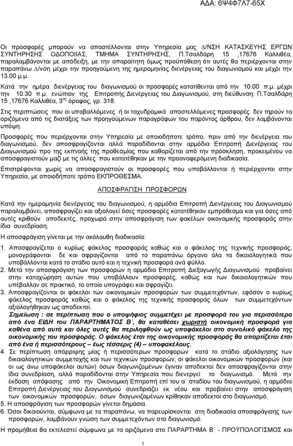 διαγωνισµού και µέχρι την 13.00 µ.µ. Κατά την ηµέρα διενέργειας του διαγωνισµού οι προσφορές κατατίθενται από την 10.00 π.µ. µέχρι την 10.30 π.µ. ενώπιον της Επιτροπής Διενέργειας του Διαγωνισµού, στη διεύθυνση: Π.