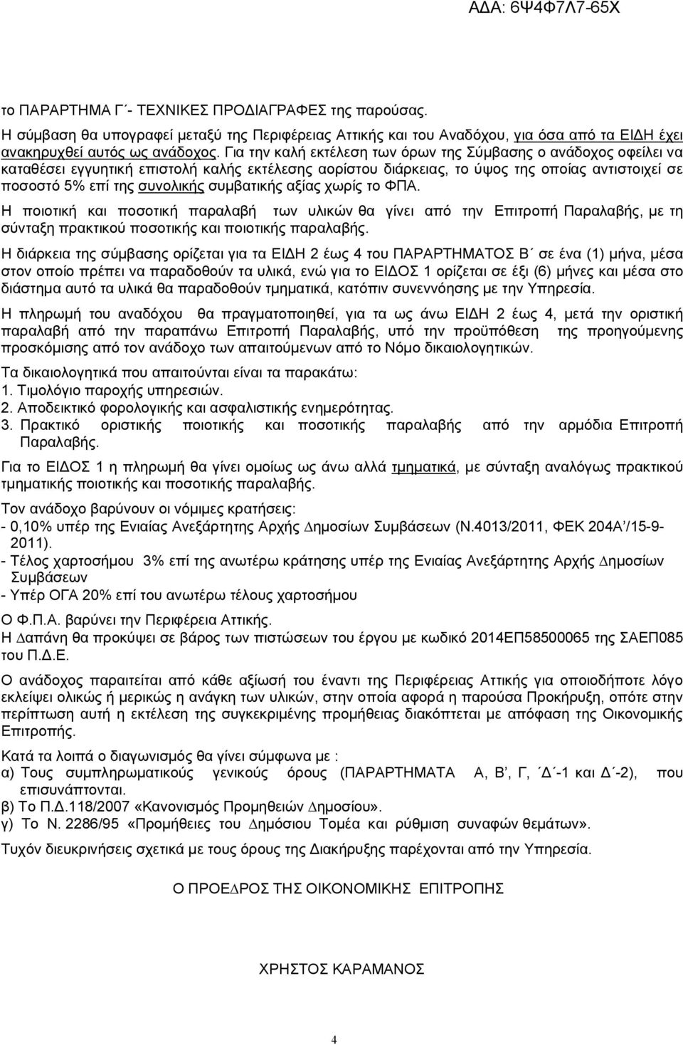 συµβατικής αξίας χωρίς το ΦΠΑ. Η ποιοτική και ποσοτική παραλαβή των υλικών θα γίνει από την Επιτροπή Παραλαβής, µε τη σύνταξη πρακτικού ποσοτικής και ποιοτικής παραλαβής.