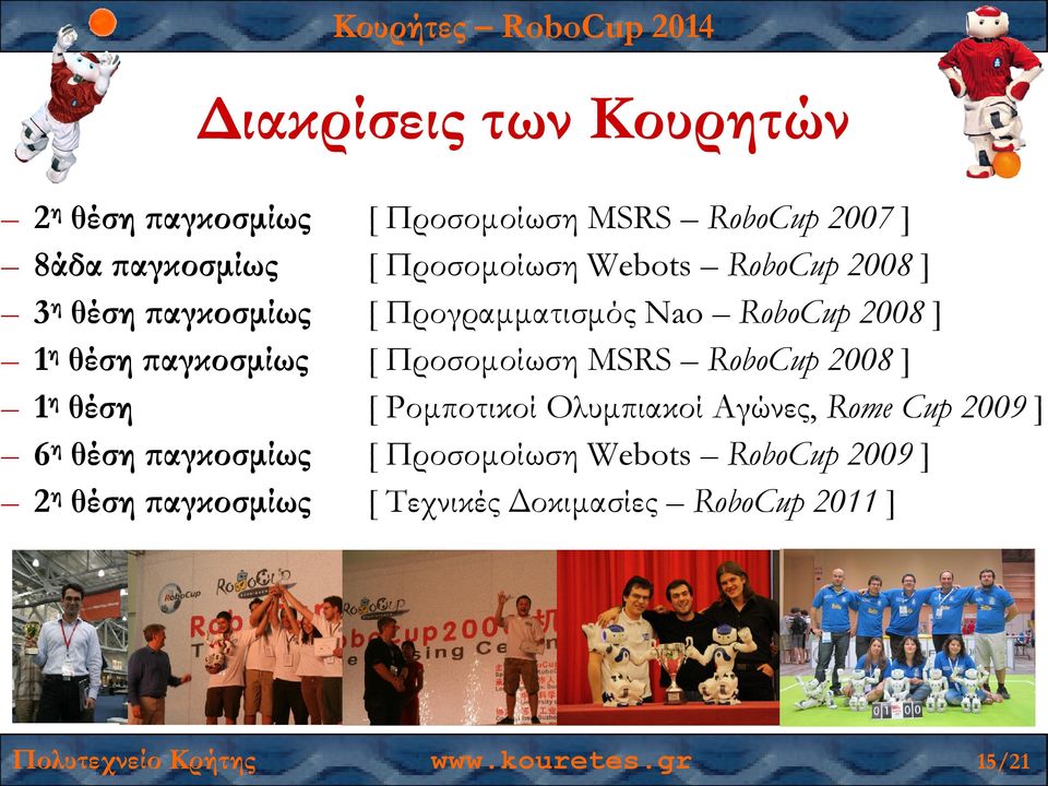 MSRS RoboCup 2008 ] 1 η θέση [ Ροµποτικοί Ολυµπιακοί Αγώνες, Rome Cup 2009 ] 6 η θέση αγκοσµίως [ Προσοµοίωση