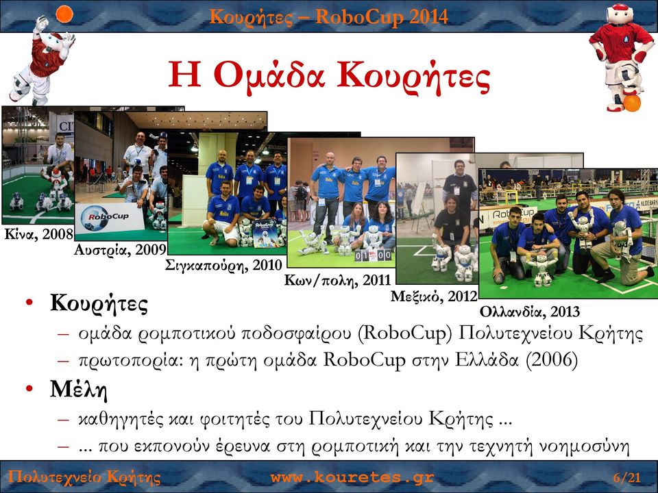 οµάδα RoboCup στην Ελλάδα (2006) Μέλη καθηγητές και φοιτητές του Πολυτεχνείου Κρήτης.