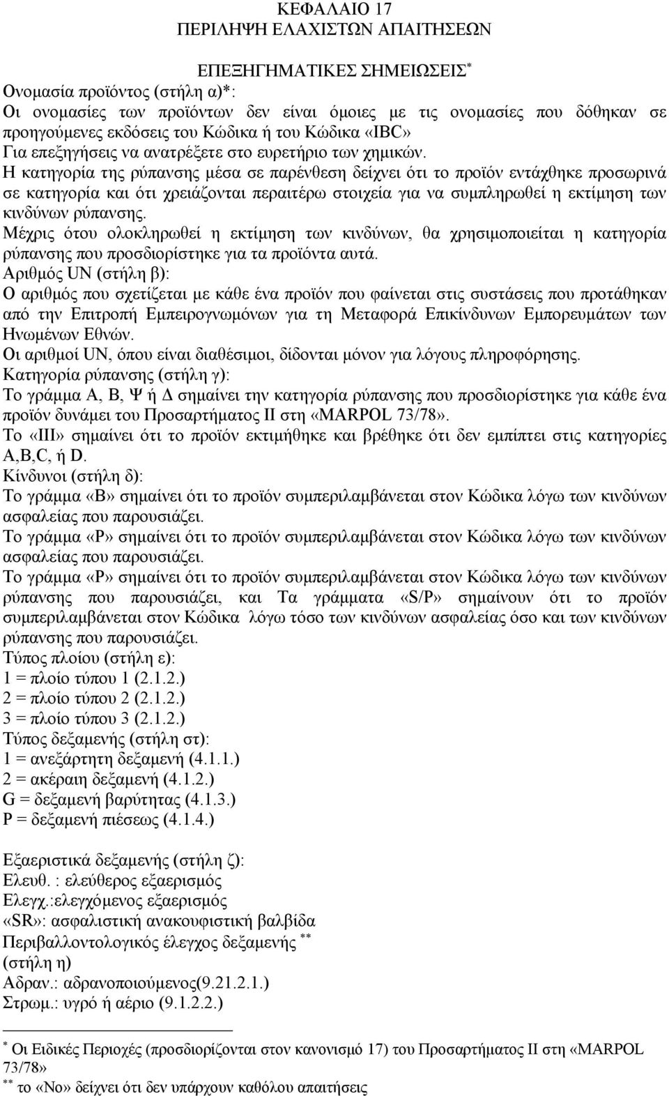 Η κατηγορία της ρύπανσης µέσα σε παρένθεση δείχνει ότι το προϊόν εντάχθηκε προσωρινά σε κατηγορία και ότι χρειάζονται περαιτέρω στοιχεία για να συµπληρωθεί η εκτίµηση των κινδύνων ρύπανσης.