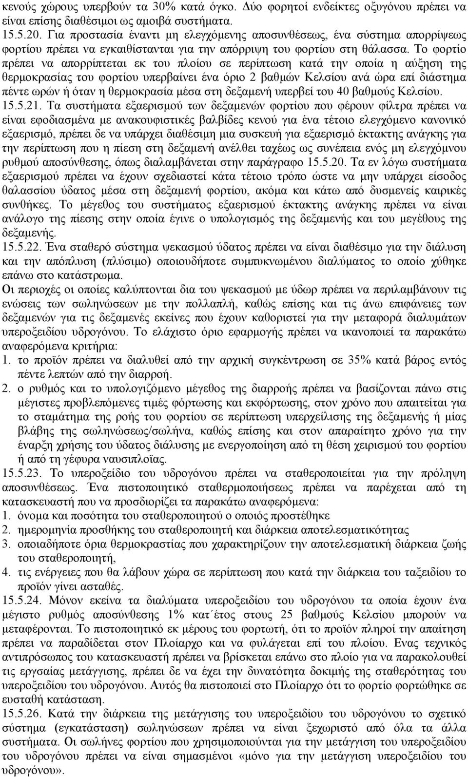 Το φορτίο πρέπει να απορρίπτεται εκ του πλοίου σε περίπτωση κατά την οποία η αύξηση της θερµοκρασίας του φορτίου υπερβαίνει ένα όριο 2 βαθµών Κελσίου ανά ώρα επί διάστηµα πέντε ωρών ή όταν η