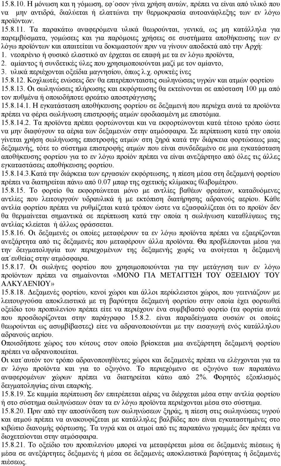 πριν να γίνουν αποδεκτά από την Αρχή: 1. νεοπρένιο ή φυσικό ελαστικό αν έρχεται σε επαφή µε τα εν λόγω προϊόντα, 2. αµίαντος ή συνδετικές ύλες που χρησιµοποιούνται µαζί µε τον αµίαντο, 3.