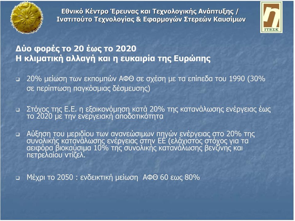 Ε. η εξοικονόµηση κατά 20% της κατανάλωσης ενέργειας έως το 2020 µε την ενεργειακή αποδοτικότητα Αύξηση του µεριδίου των ανανεώσιµων