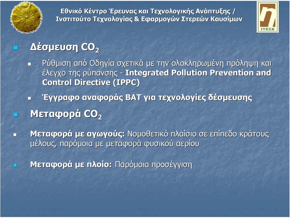 BAT για τεχνολογίες δέσµευσης Μεταφορά CO 2 Μεταφορά µε αγωγούς: Νοµοθετικό πλαίσιο σε