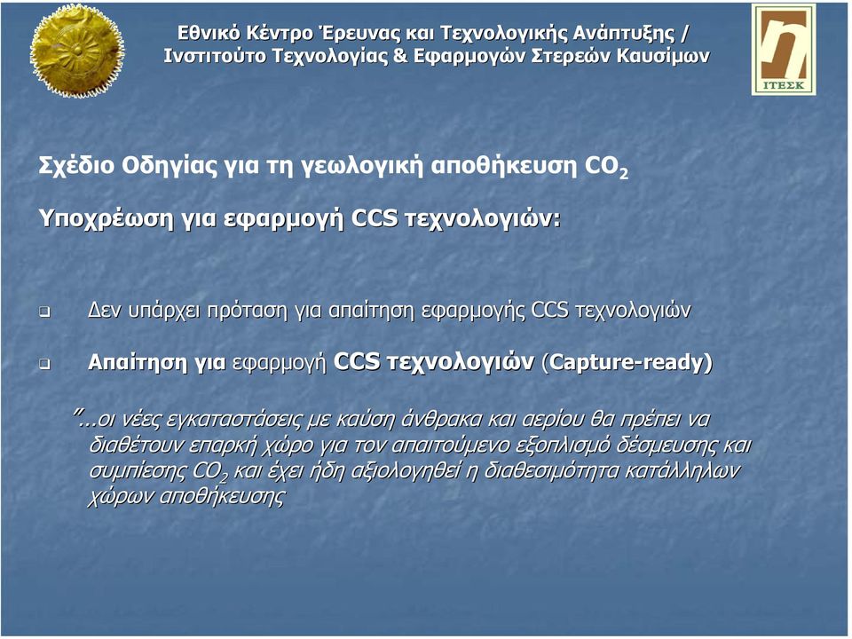 οι νέες εγκαταστάσεις µε καύση άνθρακα και αερίου θα πρέπει να διαθέτουν επαρκή χώρο για τον