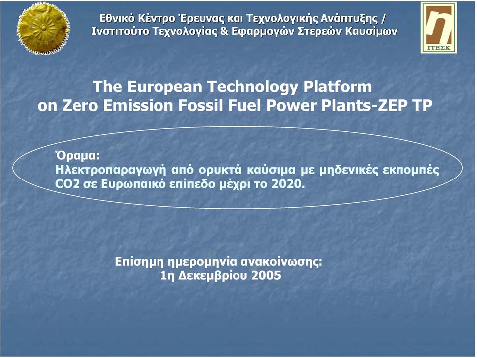 καύσιµα µε µηδενικές εκποµπές CO2 σε Ευρωπαικό επίπεδο