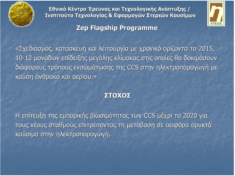 στην ηλεκτροπαραγωγή µε καύση άνθρακα και αερίου.