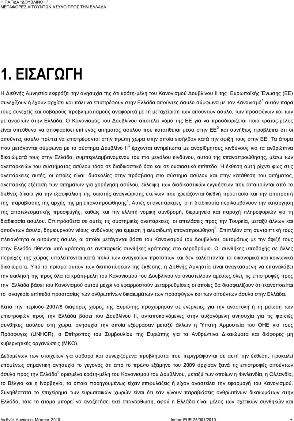 Ο Κανονισµός του Δουβλίνου αποτελεί νόµο της ΕΕ για να προσδιορίζεται ποιο κράτος-µέλος είναι υπεύθυνο να αποφασίσει επί ενός αιτήµατος ασύλου που κατατίθεται µέσα στην ΕΕ 2 και συνήθως προβλέπει ότι