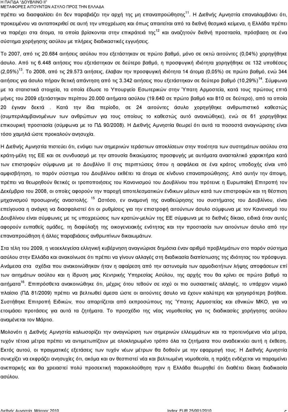 στην επικράτειά της 12 και αναζητούν διεθνή προστασία, πρόσβαση σε ένα σύστηµα χορήγησης ασύλου µε πλήρεις διαδικαστικές εγγυήσεις. To 2007, από τις 20.