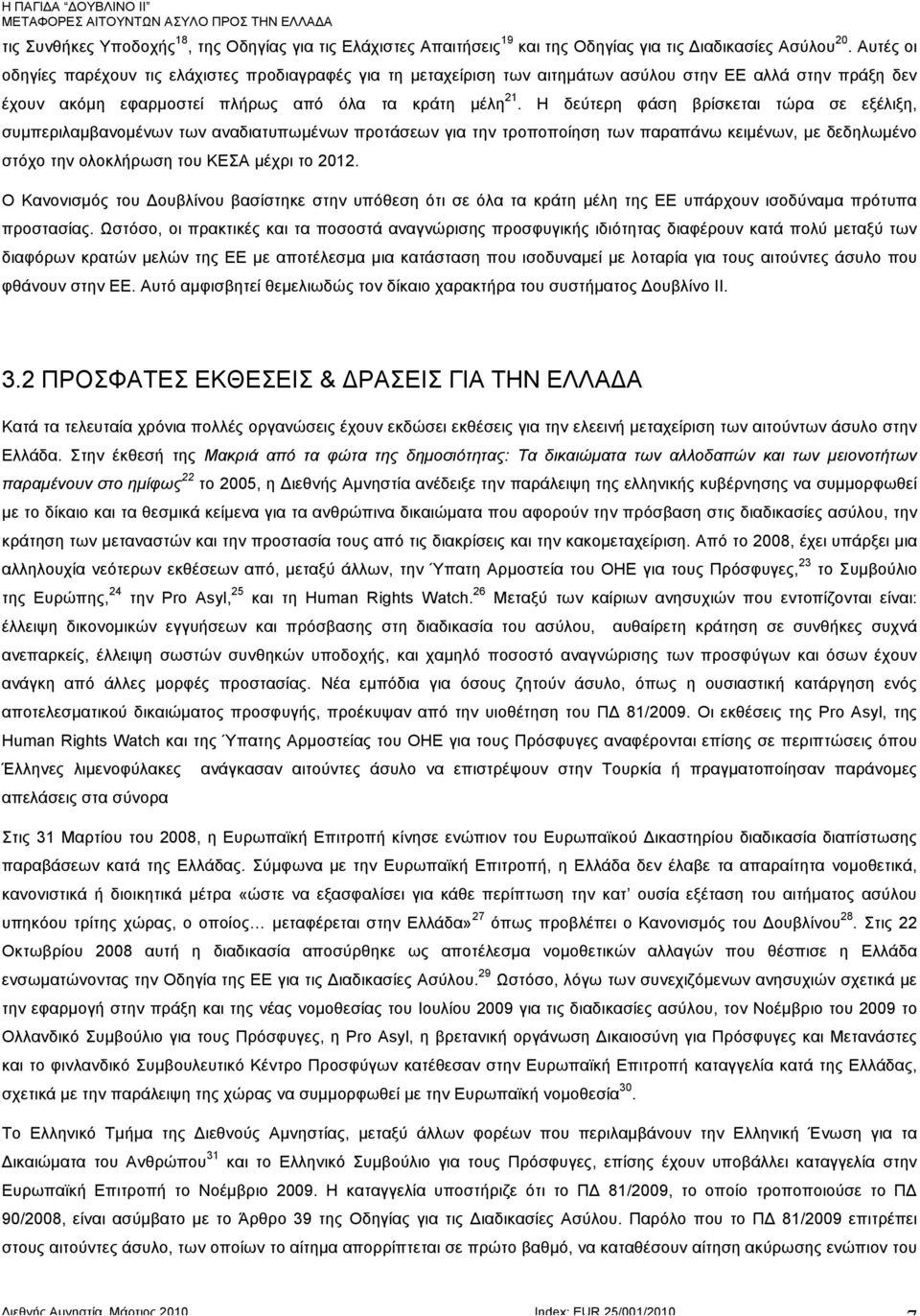 Η δεύτερη φάση βρίσκεται τώρα σε εξέλιξη, συµπεριλαµβανοµένων των αναδιατυπωµένων προτάσεων για την τροποποίηση των παραπάνω κειµένων, µε δεδηλωµένο στόχο την ολοκλήρωση του ΚΕΣΑ µέχρι το 2012.