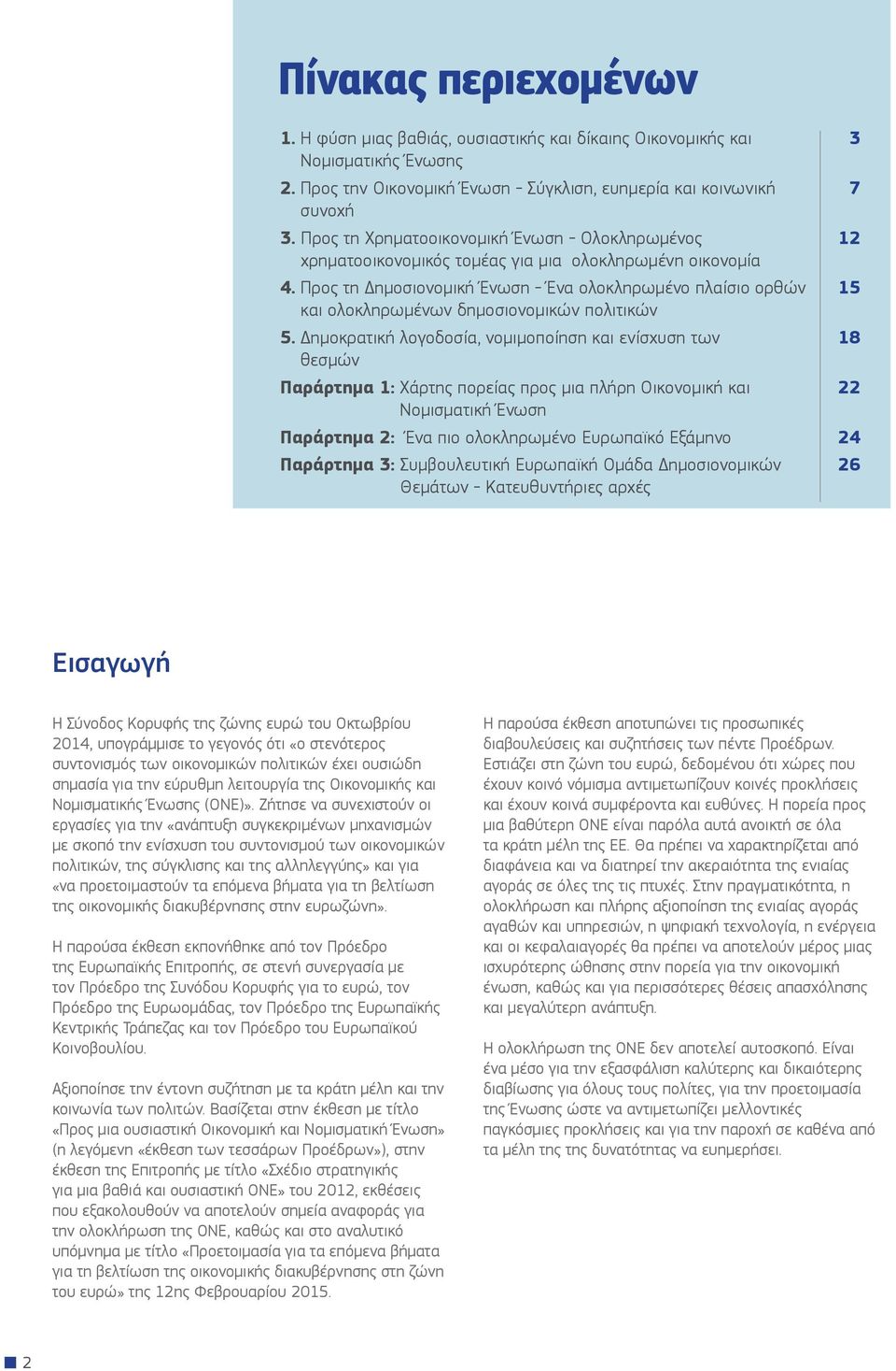 Προς τη Δημοσιονομική Ένωση - Ένα ολοκληρωμένο πλαίσιο ορθών 15 και ολοκληρωμένων δημοσιονομικών πολιτικών 5.