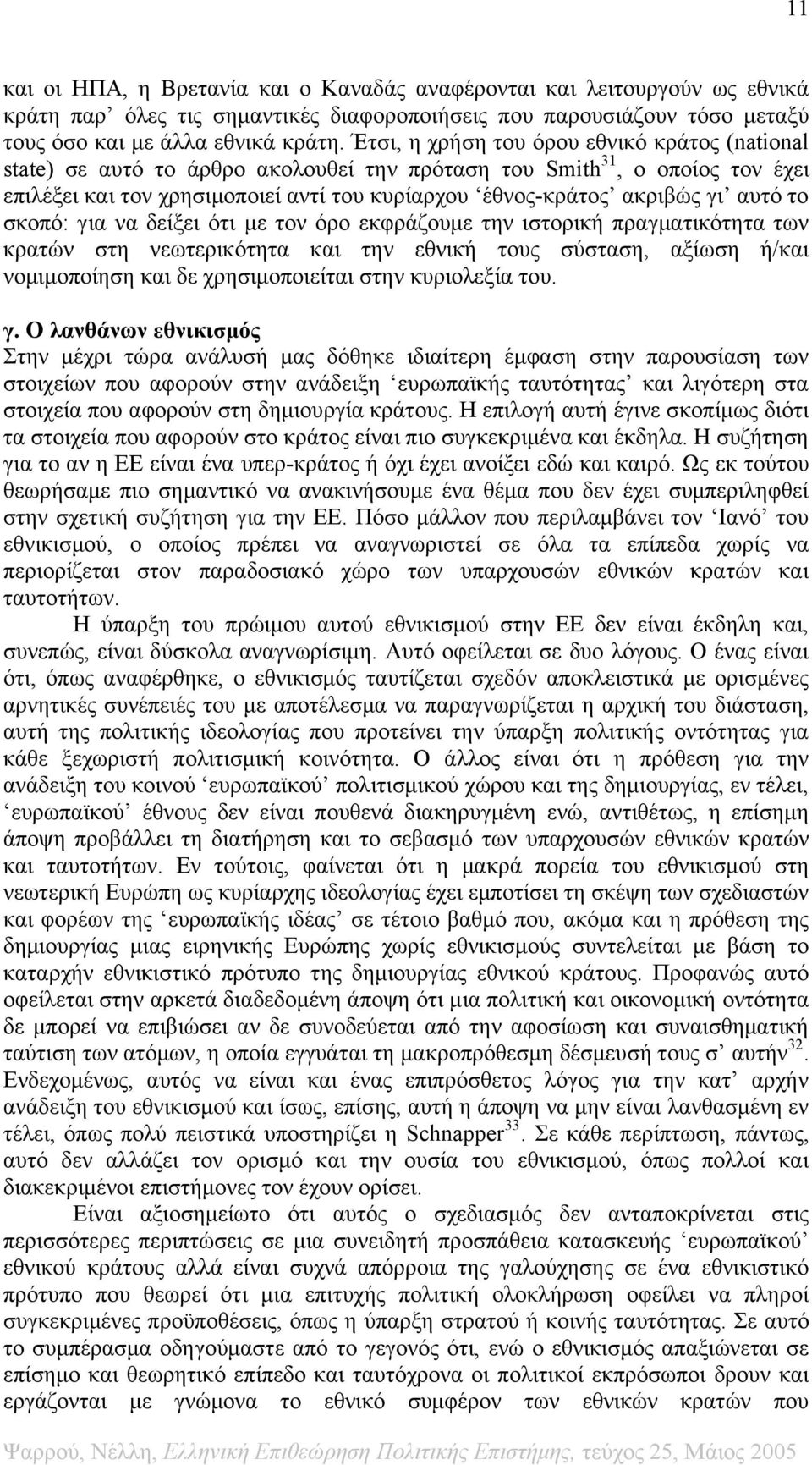 αυτό το σκοπό: για να δείξει ότι με τον όρο εκφράζουμε την ιστορική πραγματικότητα των κρατών στη νεωτερικότητα και την εθνική τους σύσταση, αξίωση ή/και νομιμοποίηση και δε χρησιμοποιείται στην