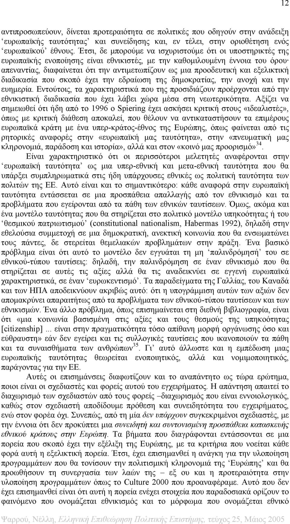 προοδευτική και εξελικτική διαδικασία που σκοπό έχει την εδραίωση της δημοκρατίας, την ανοχή και την ευημερία.