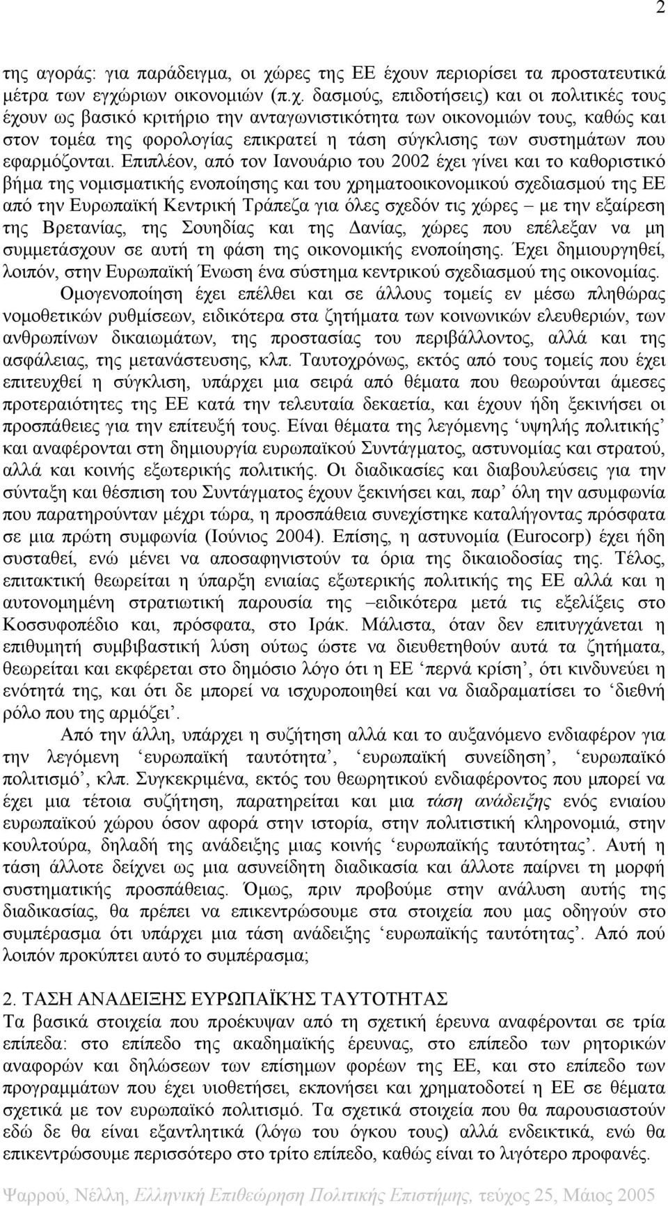 υν περιορίσει τα προστατευτικά μέτρα των εγχώ