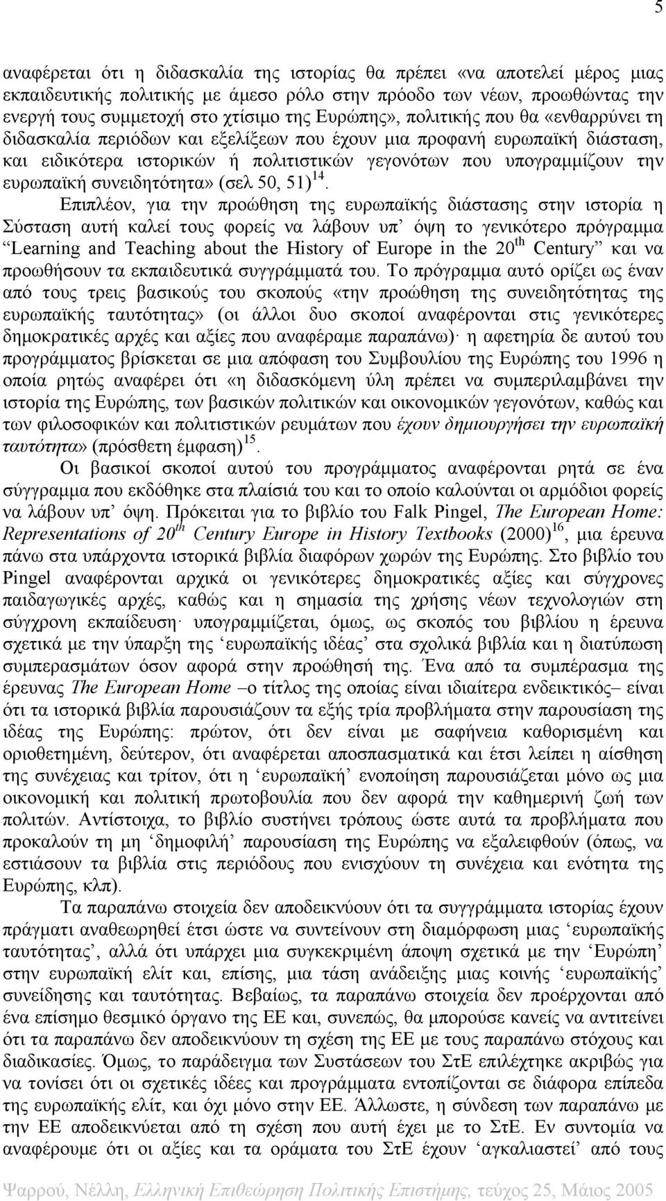 συνειδητότητα» (σελ 50, 51) 14.