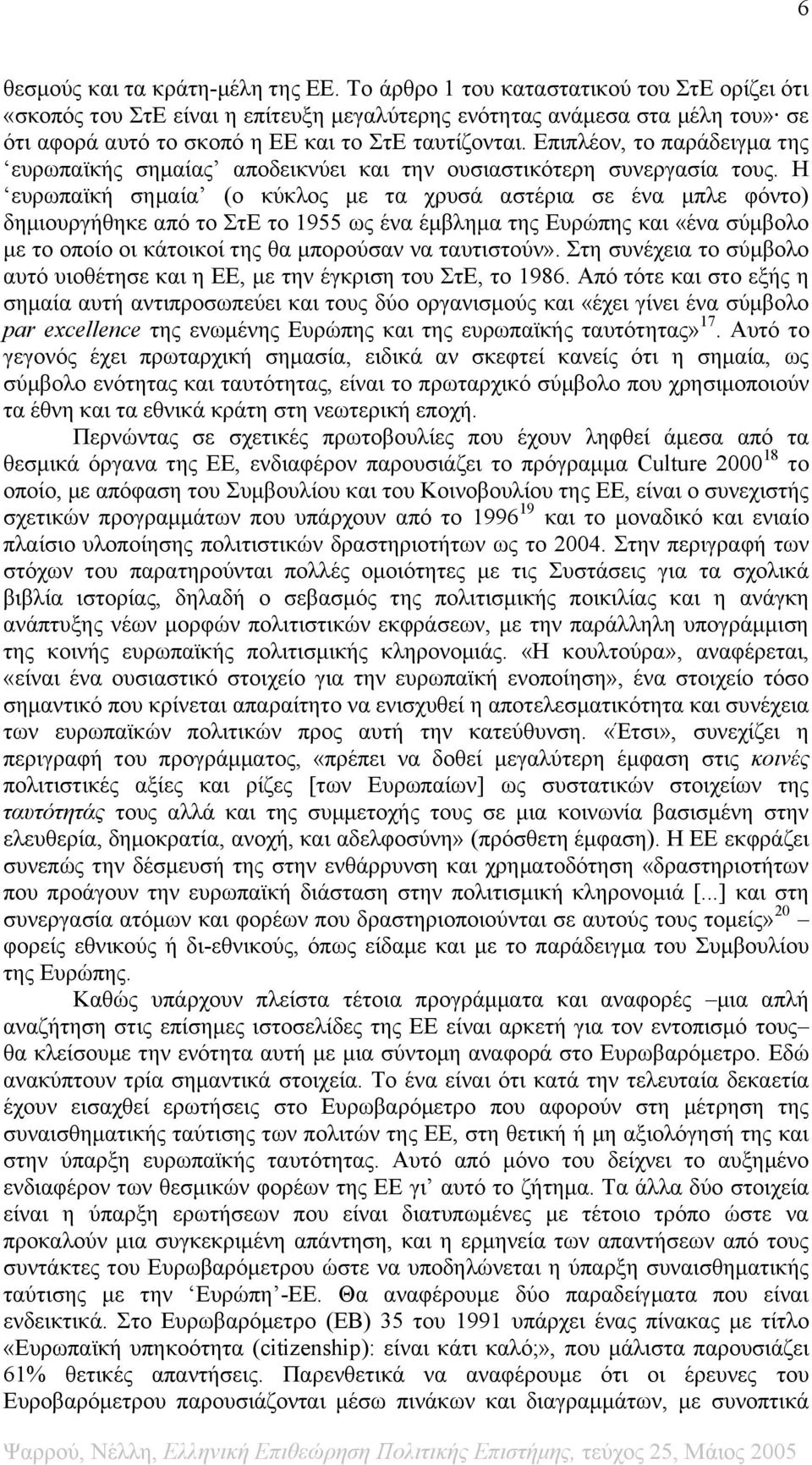 Επιπλέον, το παράδειγμα της ευρωπαϊκής σημαίας αποδεικνύει και την ουσιαστικότερη συνεργασία τους.