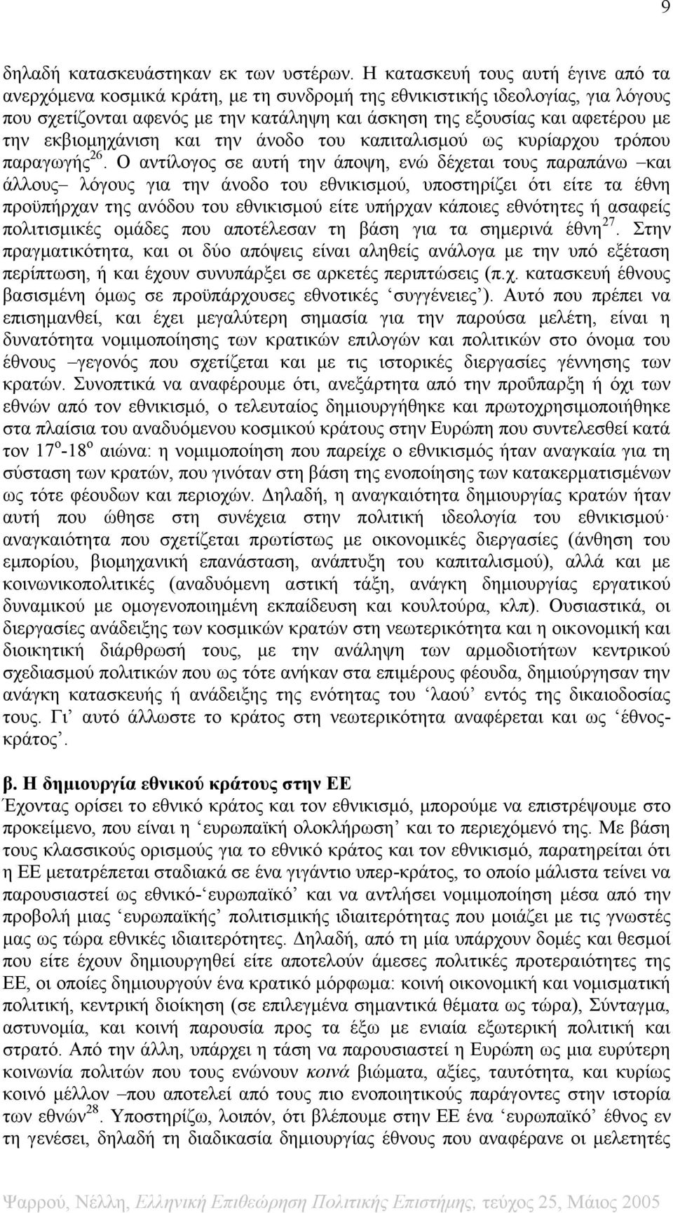 εκβιομηχάνιση και την άνοδο του καπιταλισμού ως κυρίαρχου τρόπου παραγωγής 26.