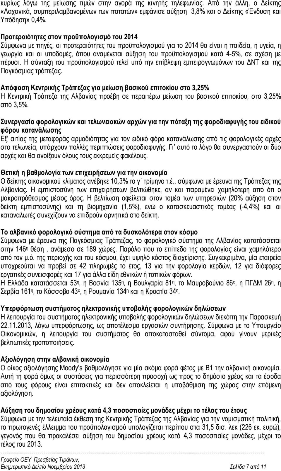 προϋπολογισµού κατά 4-5%, σε σχέση µε πέρυσι. Η σύνταξη του προϋπολογισµού τελεί υπό την επίβλεψη εµπειρογνωµόνων του ΝΤ και της Παγκόσµιας τράπεζας.