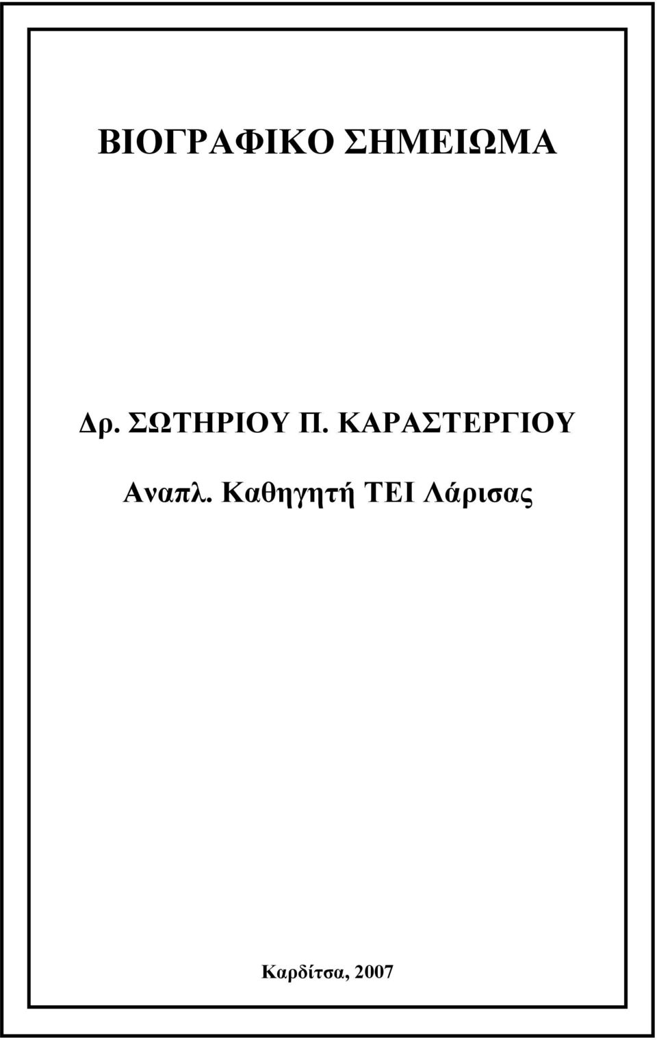 ΚΑΡΑΣΤΕΡΓΙΟΥ Αναπλ.