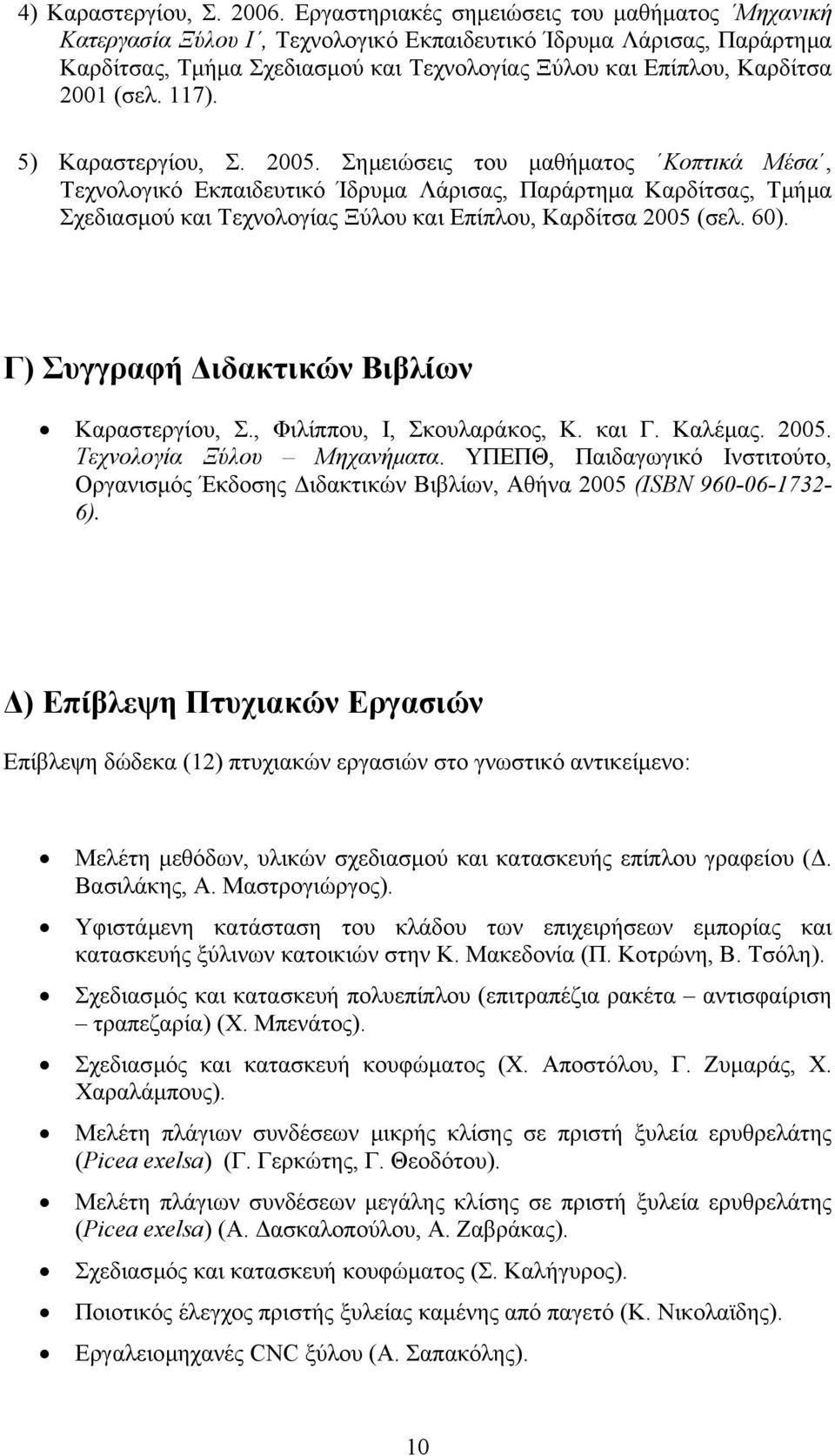 (σελ. 117). 5) Καραστεργίου, Σ. 2005.