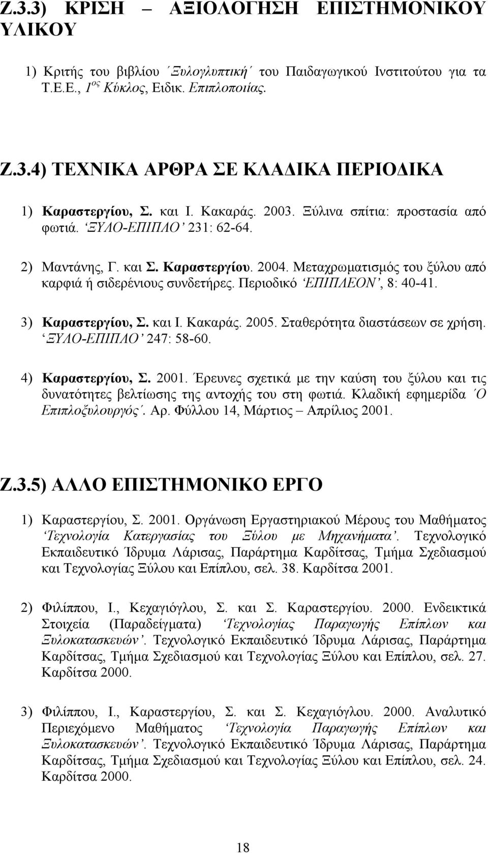 Περιοδικό ΕΠΙΠΛΕΟΝ, 8: 40-41. 3) Καραστεργίου, Σ. και Ι. Κακαράς. 2005. Σταθερότητα διαστάσεων σε χρήση. ΞΥΛΟ-ΕΠΙΠΛΟ 247: 58-60. 4) Καραστεργίου, Σ. 2001.