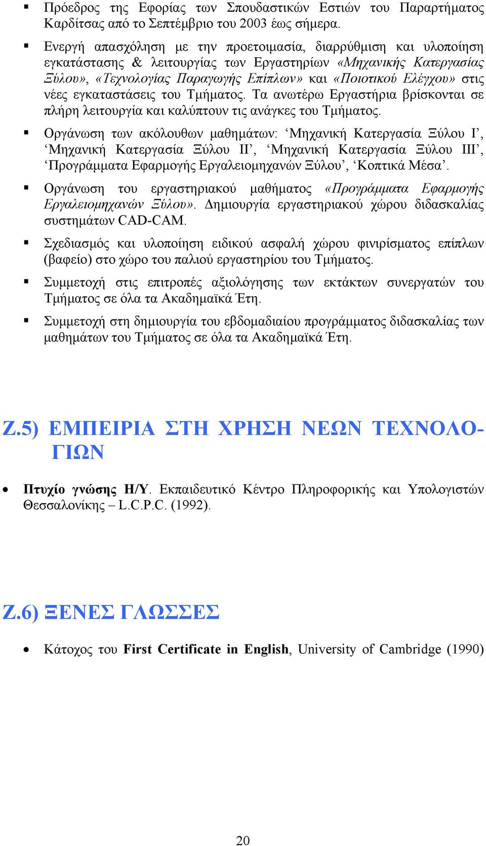 νέες εγκαταστάσεις του Τµήµατος. Τα ανωτέρω Εργαστήρια βρίσκονται σε πλήρη λειτουργία και καλύπτουν τις ανάγκες του Τµήµατος.