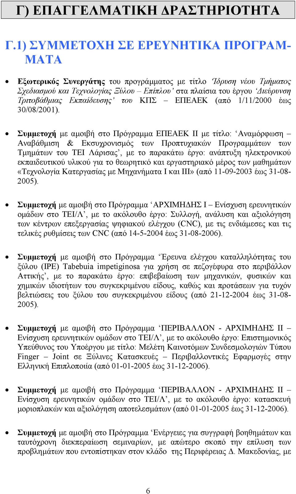 Εκπαίδευσης του ΚΠΣ ΕΠΕΑΕΚ (από 1/11/2000 έως 30/08/2001).