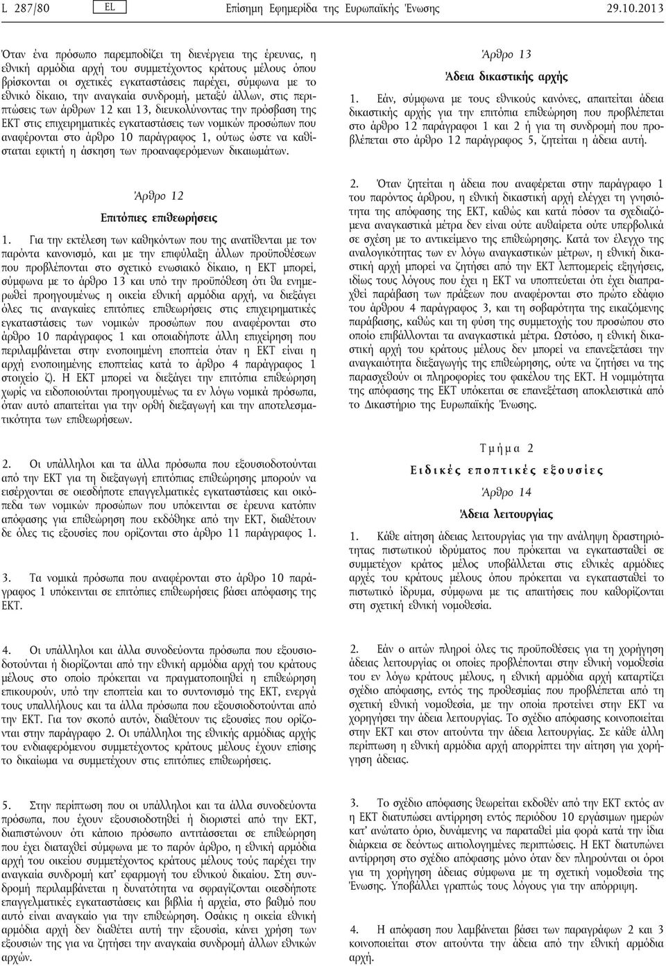 την αναγκαία συνδρομή, μεταξύ άλλων, στις περιπτώσεις των άρθρων 12 και 13, διευκολύνοντας την πρόσβαση της ΕΚΤ στις επιχειρηματικές εγκαταστάσεις των νομικών προσώπων που αναφέρονται στο άρθρο 10