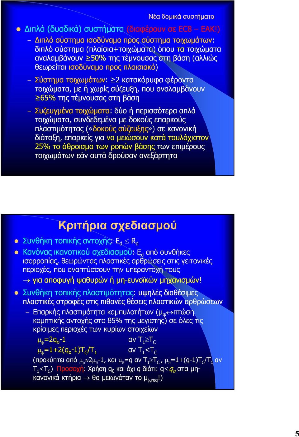 τοιχωμάτων: 2 κατακόρυφα φέροντα τοιχώματα, με ή χωρίς σύζευξη, που αναλαμβάνουν 65% της τέμνουσας στη βάση Συζευγμένα τοιχώματα: δύο ή περισσότερα απλά τοιχώματα, συνδεδεμένα δδ με δοκούς επαρκούς