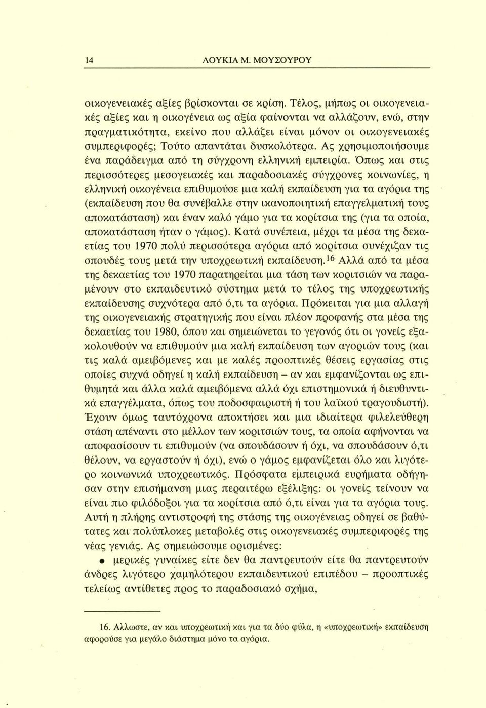 Ας χρησιμοποιήσουμε ένα παράδειγμα από τη σύγχρονη ελληνική εμπειρία.