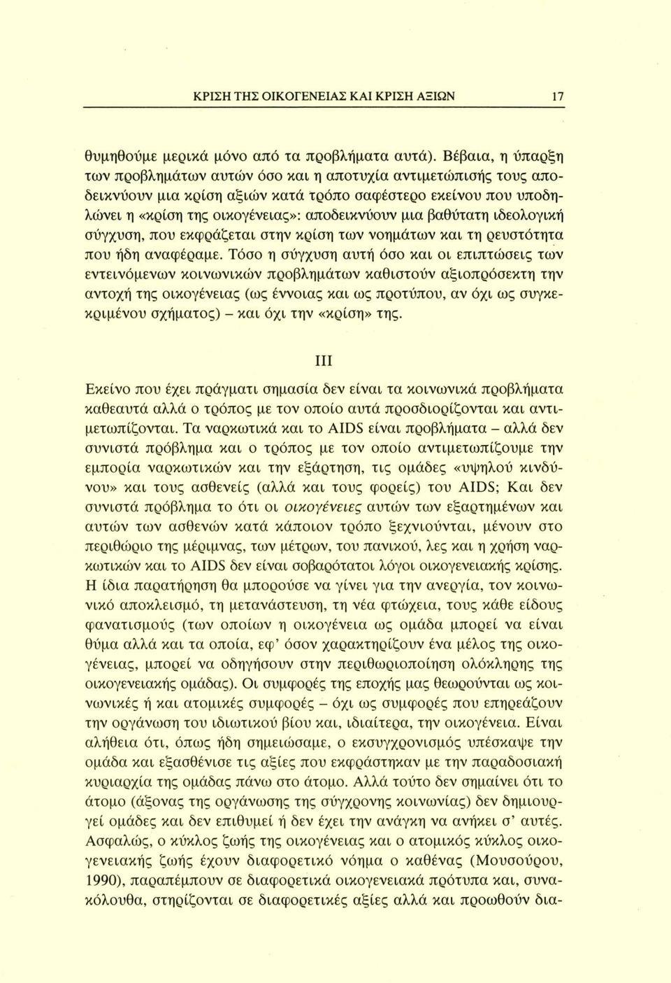 βαθύτατη ιδεολογική σύγχυση, που εκφράζεται στην κρίση των νοημάτων και τη ρευστότητα που ήδη αναφέραμε.