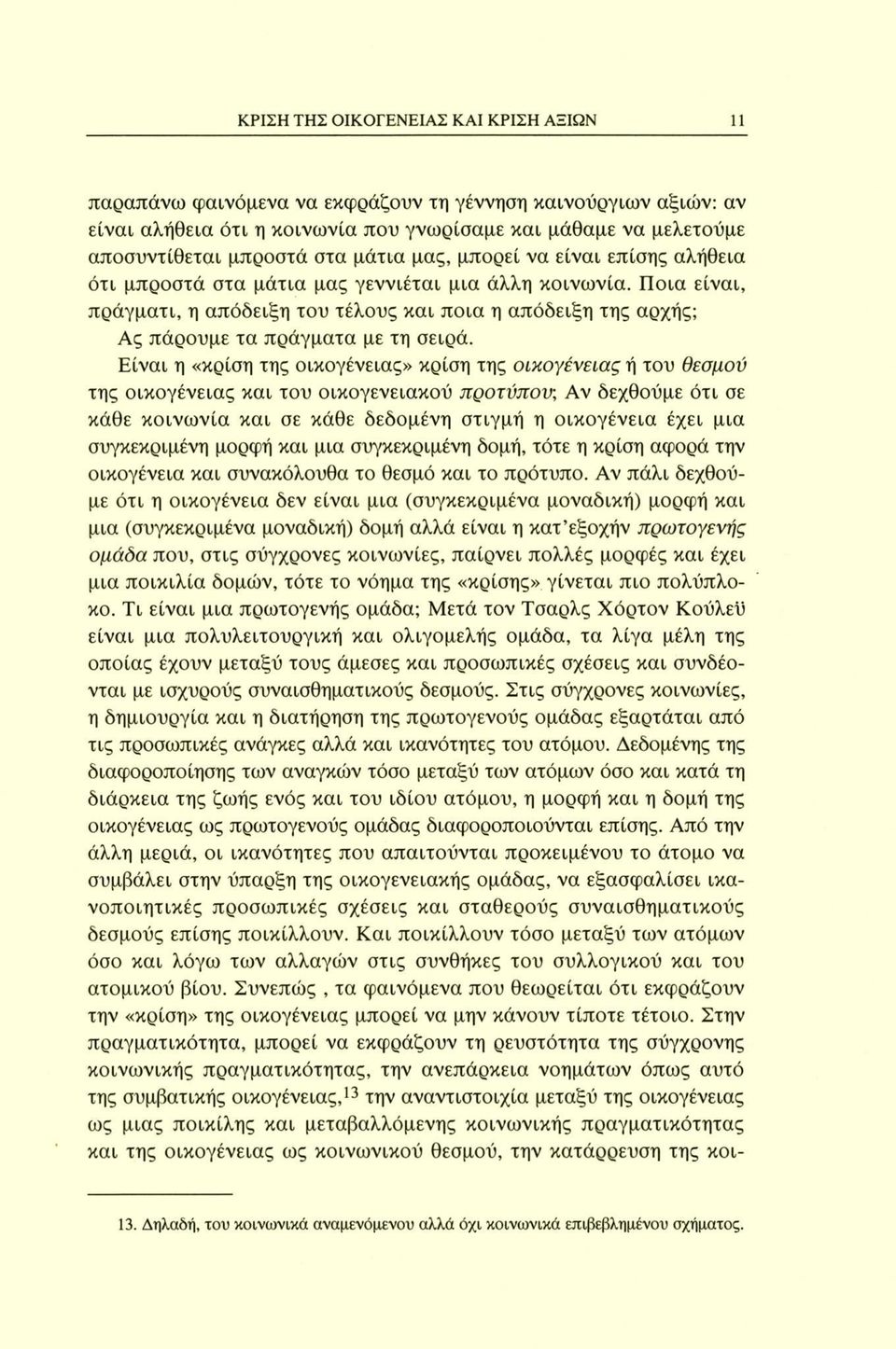 Ποια είναι, πράγματι, η απόδειξη του τέλους και ποια η απόδειξη της αρχής; Ας πάρουμε τα πράγματα με τη σειρά.