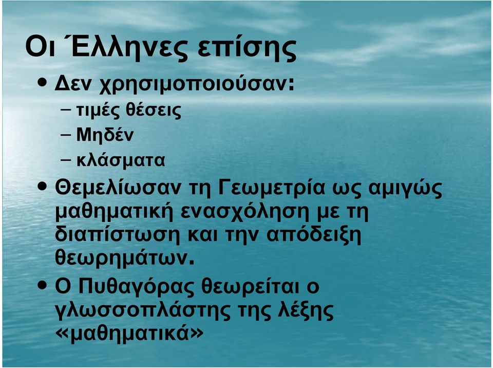 ενασχόληση µε τη διαπίστωση και την απόδειξη θεωρηµάτων.