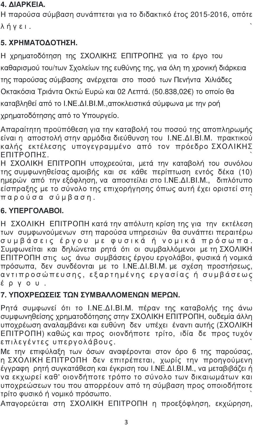 Τριάντα Οκτώ Ευρώ και 02 Λεπτά. (50.838,02 ) το οποίο θα καταβληθεί από το Ι.ΝΕ. Ι.ΒΙ.Μ.,αποκλειστικά σύµφωνα µε την ροή χρηµατοδότησης από το Υπουργείο.