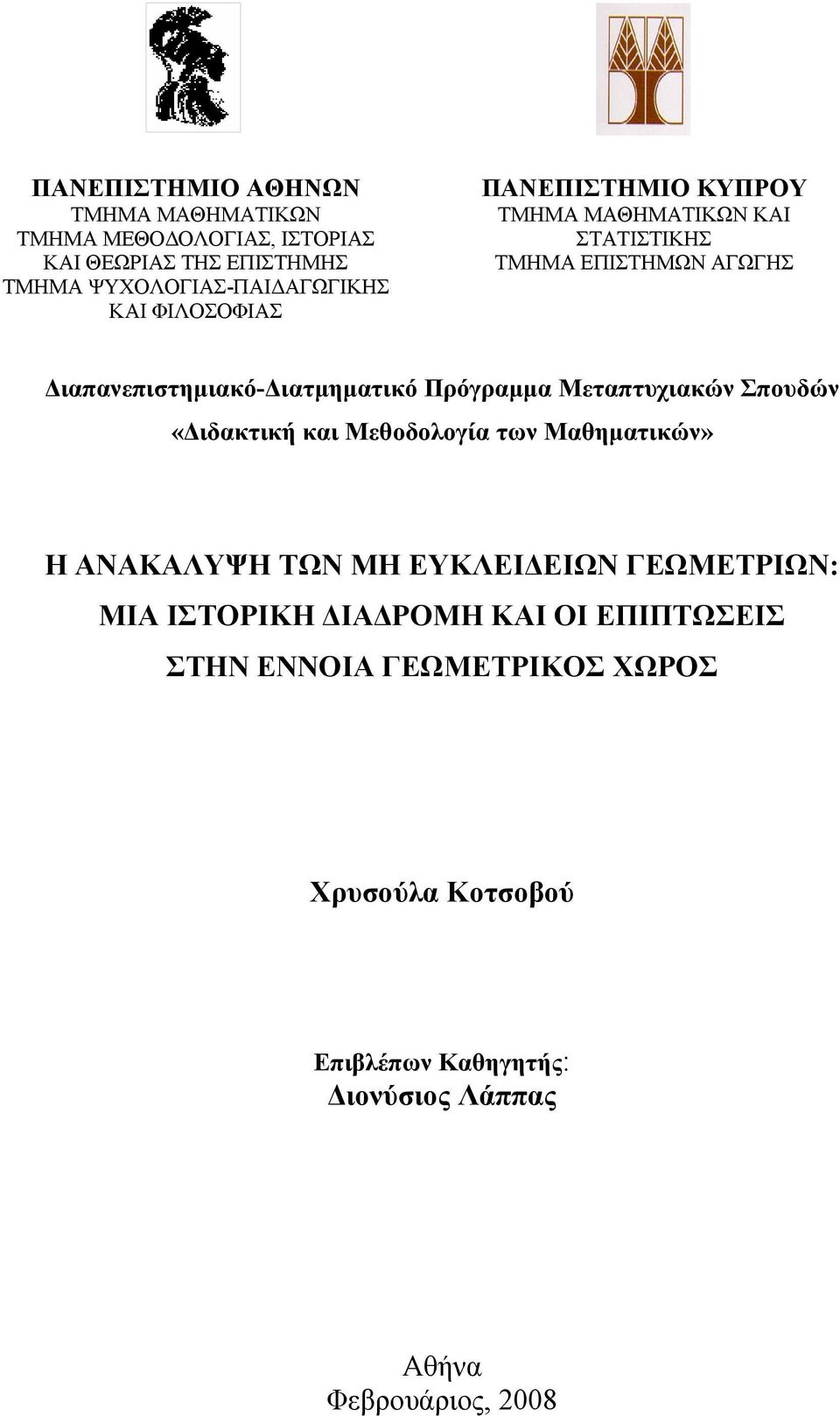 Μεταπτυχιακών Σπουδών «Διδακτική και Μεθοδολογία των Μαθηματικών» Η ΑΝΑΚΑΛΥΨΗ ΤΩΝ ΜΗ ΕΥΚΛΕΙΔΕΙΩΝ ΓΕΩΜΕΤΡΙΩΝ: ΜΙΑ ΙΣΤΟΡΙΚΗ