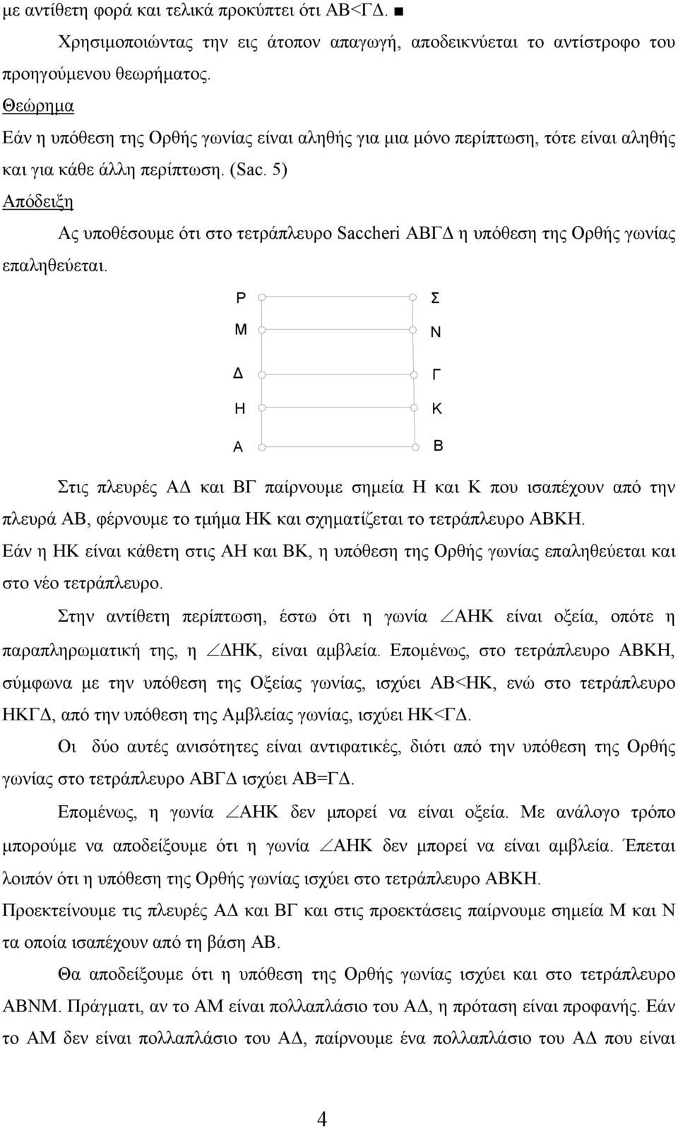 5) Απόδειξη Ας υποθέσουμε ότι στο τετράπλευρο Saccheri ΑΒΓΔ η υπόθεση της Ορθής γωνίας επαληθεύεται.