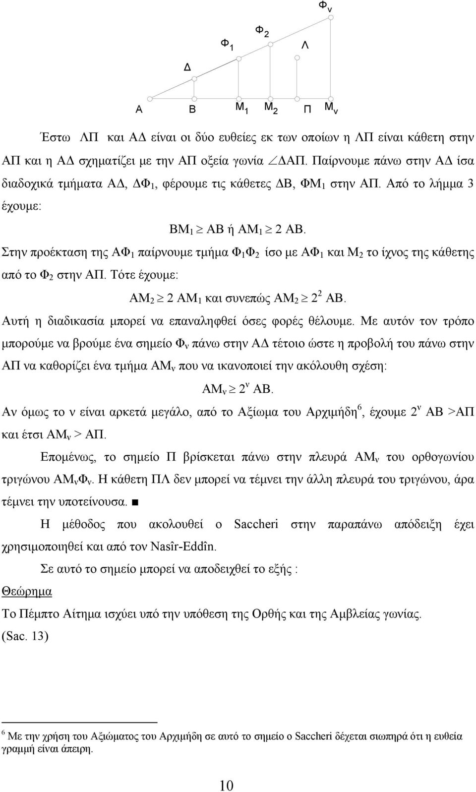 Στην προέκταση της ΑΦ 1 παίρνουμε τμήμα Φ 1 Φ 2 ίσο με ΑΦ 1 και Μ 2 το ίχνος της κάθετης από το Φ 2 στην ΑΠ. Τότε έχουμε: ΑΜ 2 2 ΑΜ 1 και συνεπώς ΑΜ 2 2 2 ΑΒ.