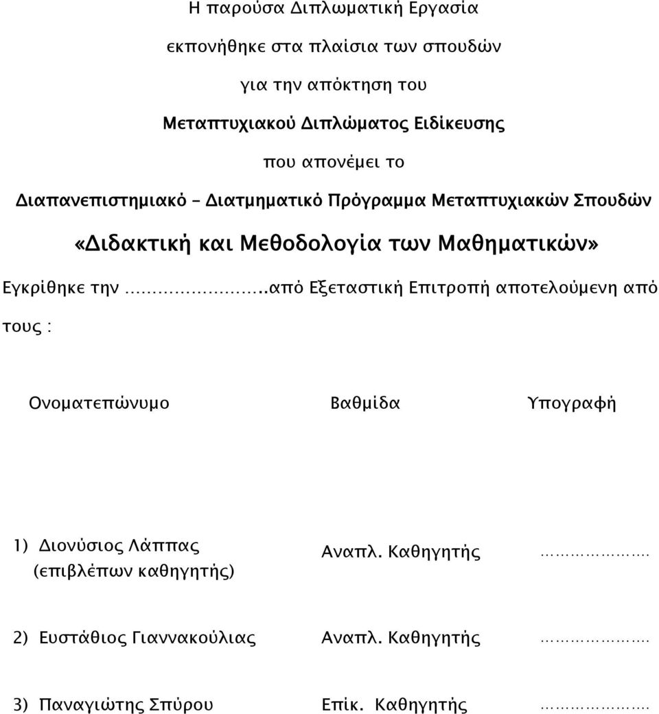 Μαθηματικών» Εγκρίθηκε την.