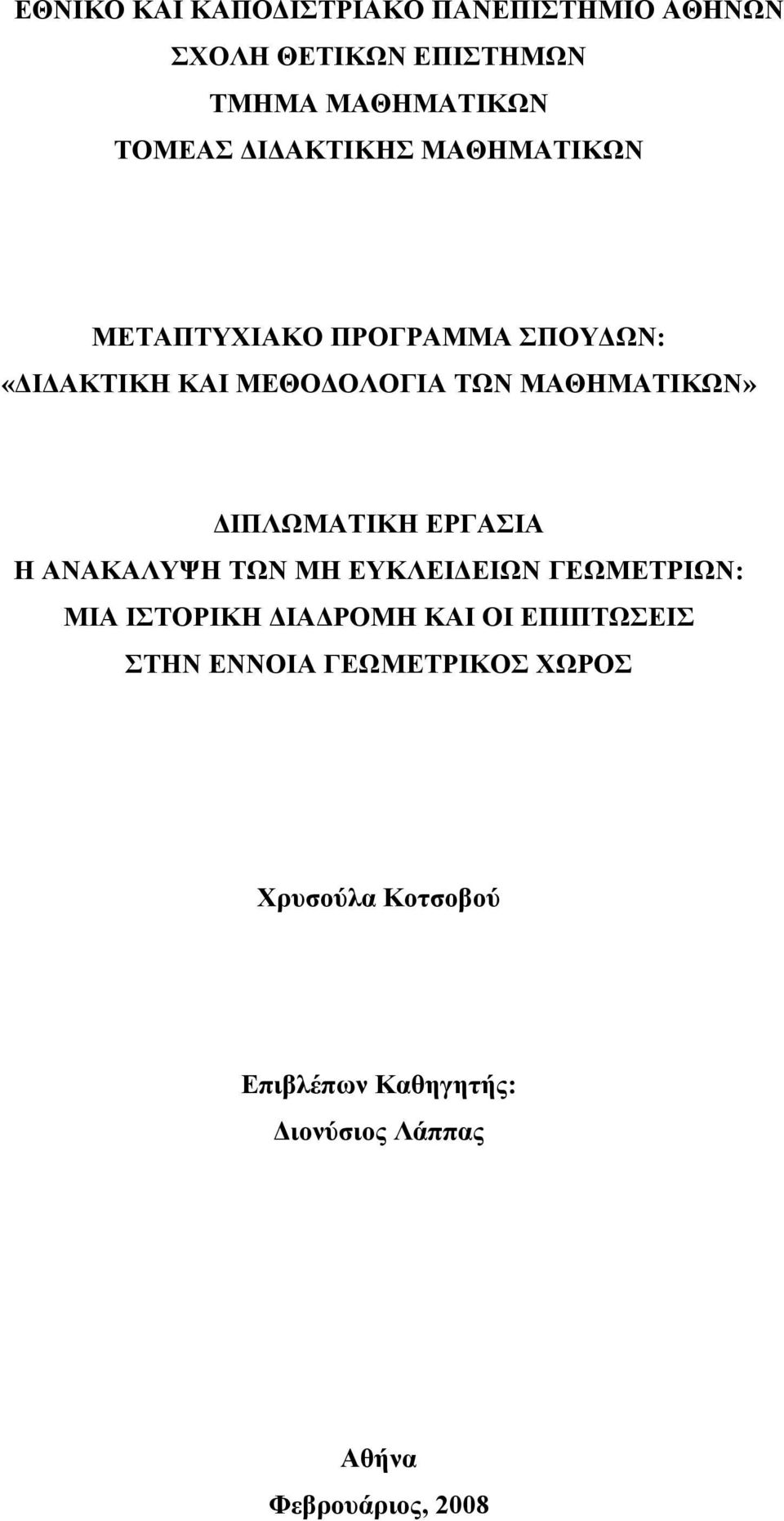 ΔΙΠΛΩΜΑΤΙΚΗ ΕΡΓΑΣΙΑ Η ΑΝΑΚΑΛΥΨΗ ΤΩΝ ΜΗ ΕΥΚΛΕΙΔΕΙΩΝ ΓΕΩΜΕΤΡΙΩΝ: ΜΙΑ ΙΣΤΟΡΙΚΗ ΔΙΑΔΡΟΜΗ ΚΑΙ ΟΙ