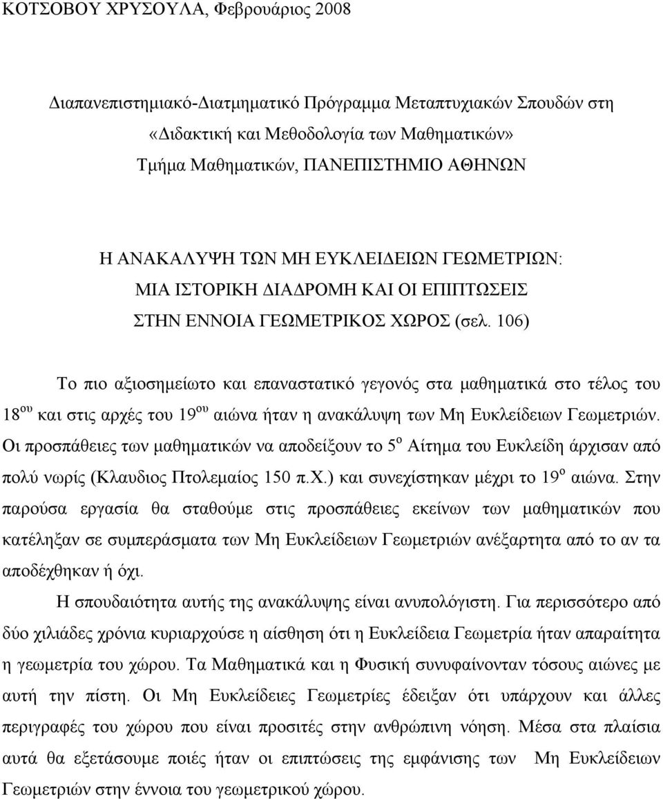 106) Το πιο αξιοσημείωτο και επαναστατικό γεγονός στα μαθηματικά στο τέλος του 18 ου και στις αρχές του 19 ου αιώνα ήταν η ανακάλυψη των Μη Ευκλείδειων Γεωμετριών.