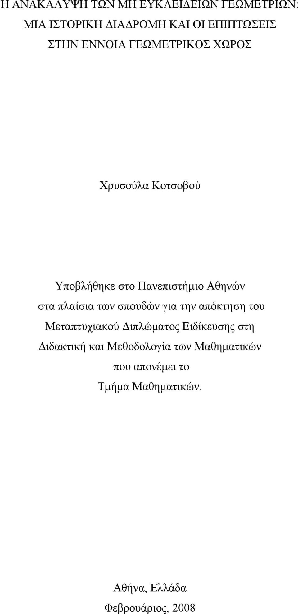 των σπουδών για την απόκτηση του Μεταπτυχιακού Διπλώματος Ειδίκευσης στη Διδακτική και