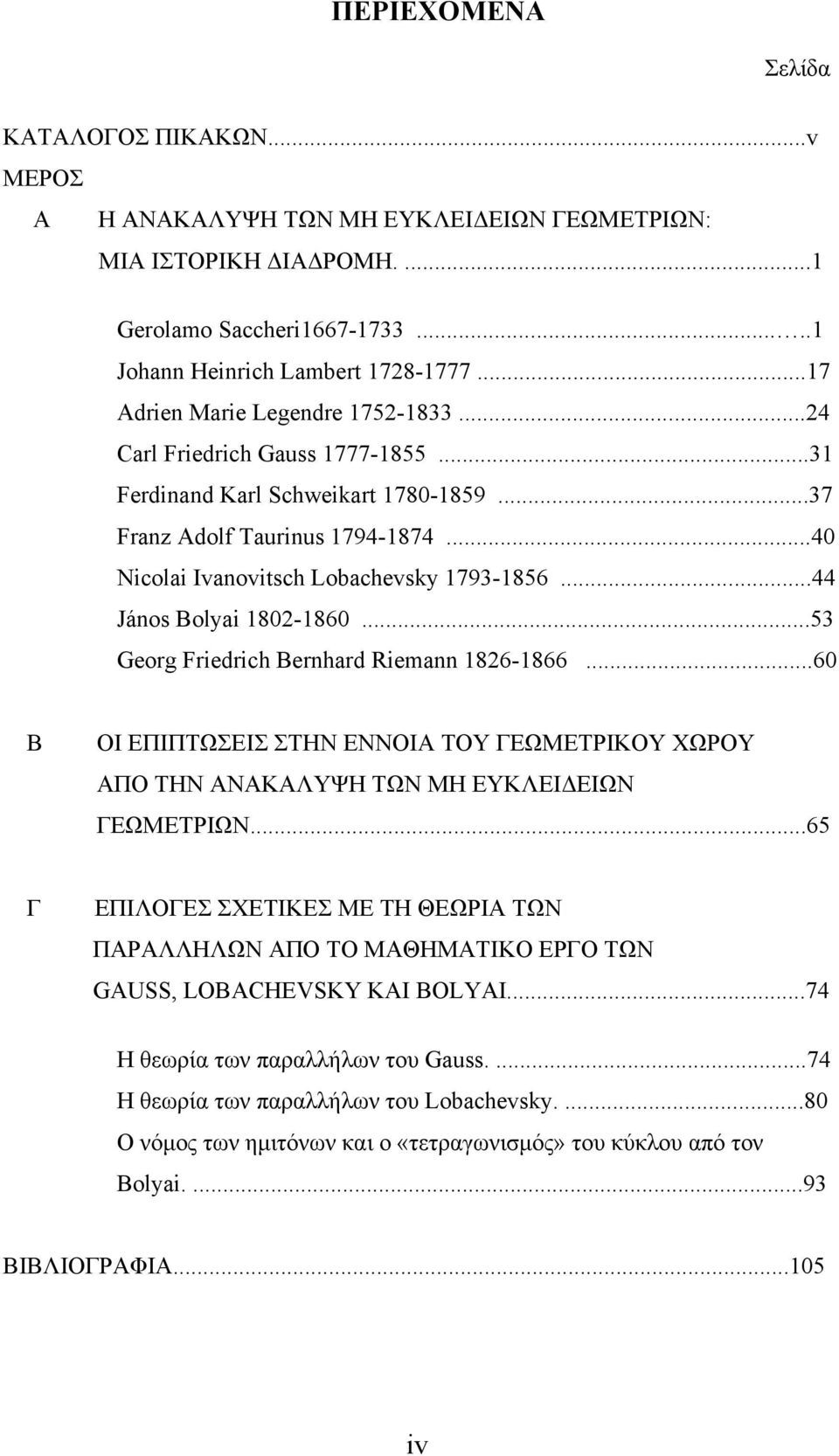 ..44 János Bolyai 1802-1860...53 Georg Friedrich Bernhard Riemann 1826-1866...60 Β ΟΙ ΕΠΙΠΤΩΣΕΙΣ ΣΤΗΝ ΕΝΝΟΙΑ ΤΟΥ ΓΕΩΜΕΤΡΙΚΟΥ ΧΩΡΟΥ ΑΠΟ ΤΗΝ ΑΝΑΚΑΛΥΨΗ ΤΩΝ ΜΗ ΕΥΚΛΕΙΔΕΙΩΝ ΓΕΩΜΕΤΡΙΩΝ.