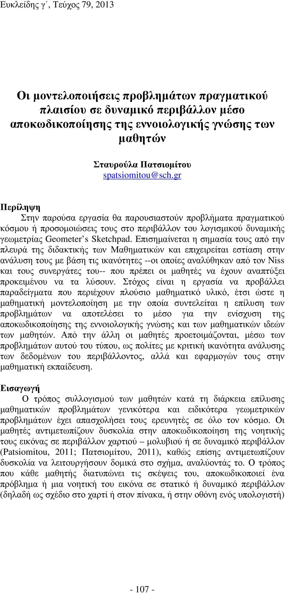 Επισηµαίνεται η σηµασία τους από την πλευρά της διδακτικής των Μαθηµατικών και επιχειρείται εστίαση στην ανάλυση τους µε βάση τις ικανότητες --οι οποίες αναλύθηκαν από τον Niss και τους συνεργάτες