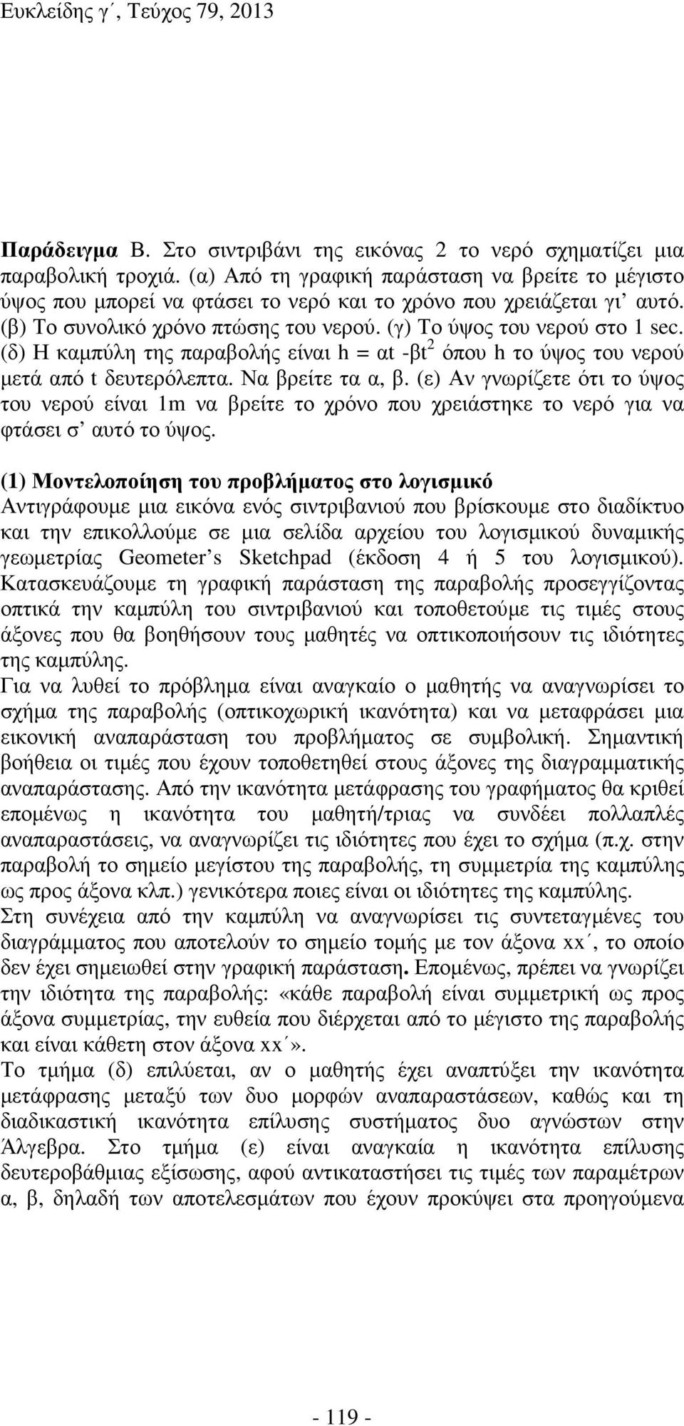 (δ) Η καµπύλη της παραβολής είναι h = αt -βt 2 όπου h το ύψος του νερού µετά από t δευτερόλεπτα. Να βρείτε τα α, β.