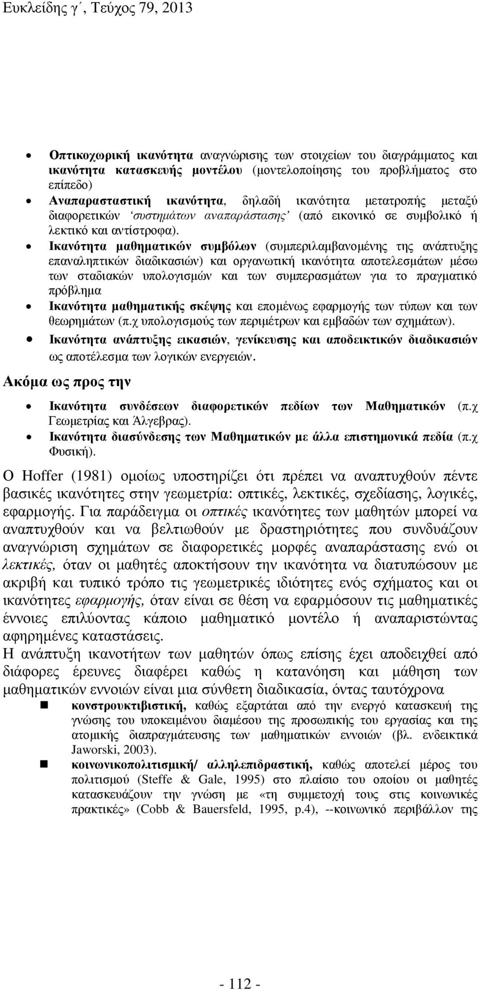 Ικανότητα µαθηµατικών συµβόλων (συµπεριλαµβανοµένης της ανάπτυξης επαναληπτικών διαδικασιών) και οργανωτική ικανότητα αποτελεσµάτων µέσω των σταδιακών υπολογισµών και των συµπερασµάτων για το