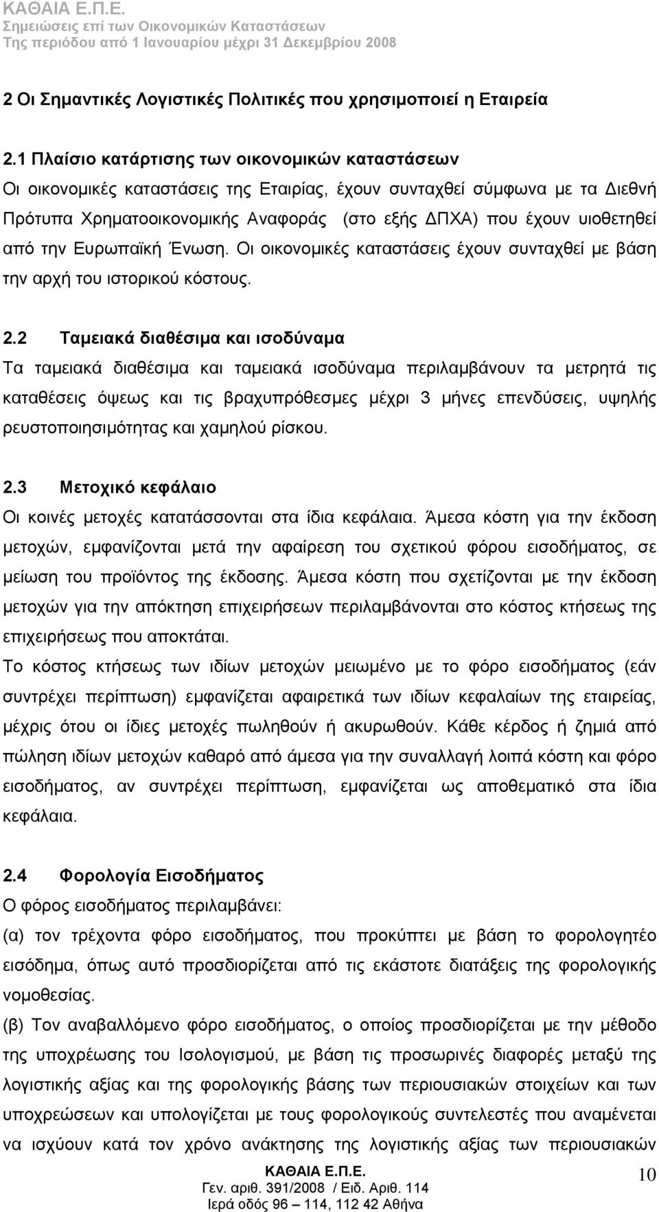 από την Ευρωπαϊκή Ένωση. Οι οικονομικές καταστάσεις έχουν συνταχθεί με βάση την αρχή του ιστορικού κόστους. 2.