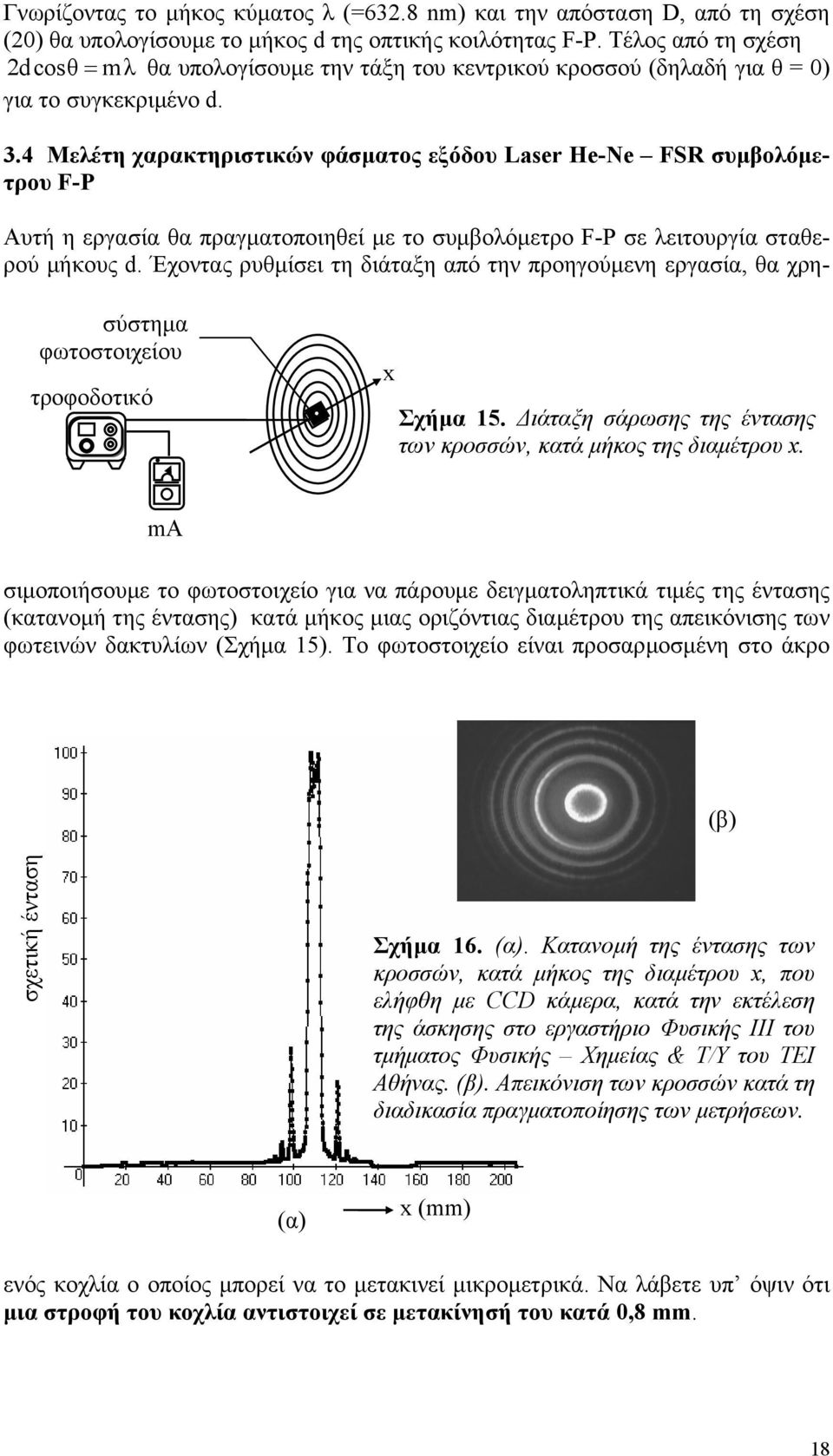 4 Μεέτη χαρακτηριστικών φάσµατος εξόδου Laser He-Ne FSR συµβοόµετρου F-P Αυτή η εργασία θα πραγµατοποιηθεί µε το συµβοόµετρο F-P σε ειτουργία σταθερού µήκους d.